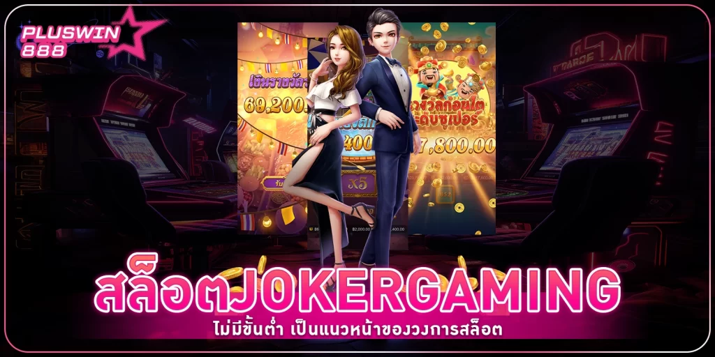 สล็อต Joker - pluswin888