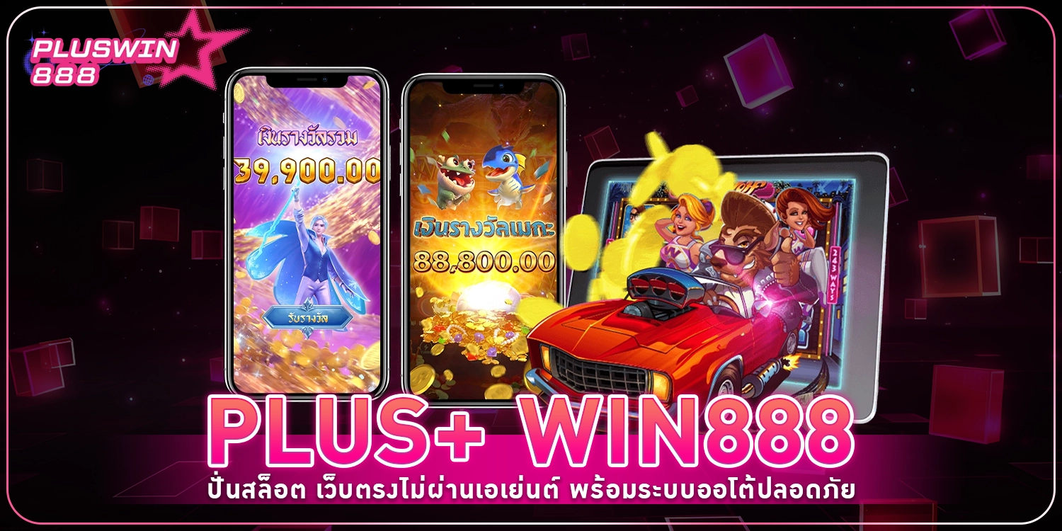 ปั่นสล็อต - pluswin888