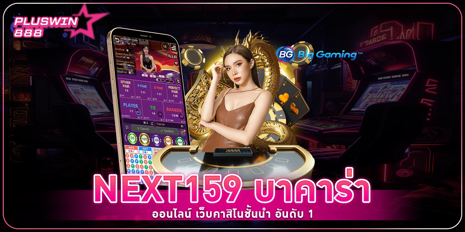 บาคาร่าออนไลน์ - pluswin888