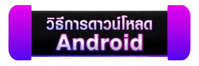 ดาวโหลด ANDROID - pluswin888